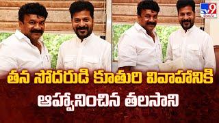 Talasani Meets CM Revanth Reddy : సోదరుడి కూతురి వివాహానికి ఆహ్వానం - TV9