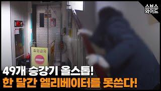 1,200세대 고층아파트 승강기에 무슨 일이...