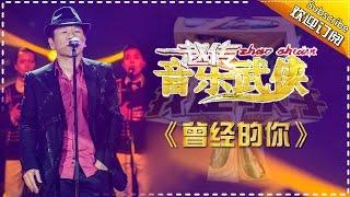 赵传《曾经的你》-我是歌手第四季第12期单曲纯享20160401 I AM A SINGER 4 【官方超清版】