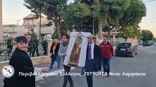 Εορτασμός Αγίου Παρθενίου 2024.Νεα Λάμψακος