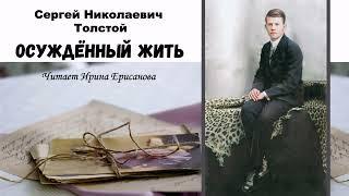 Толстой Сергей Николаевич - Осуждённый жить (1 часть из 3). Читает Ирина Ерисанова