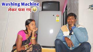 Washing Machine लेकर फंस गए | चेहरा उदास हो गया | YouTube Money बर्बाद! 