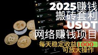 2025赚钱.搬砖套利USDT网络赚钱项目 每天稳定收益1000+ 可放大操作，99%的人都不知道的最新黑灰产 搞钱 上岸捞偏门 野路子 赚钱方法（2025岸上见）