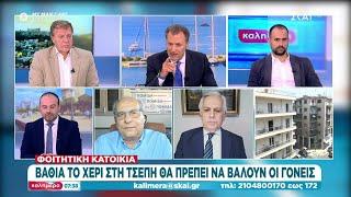 Φοιτητική κατοικία: Βαθιά το χέρι θα πρέπει να βάλουν οι γονείς  | Καλημέρα | 13/07/2024