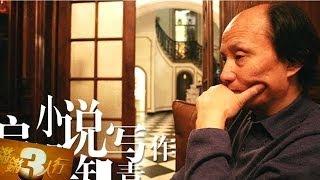 20140131 锵锵三人行 《繁花》写尽中国市井奸谋狡诈与智慧【梁文道、许子东】