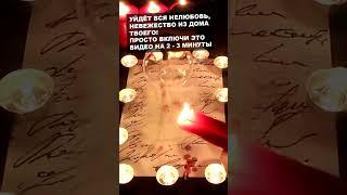 Действительно Хороший Живой Заговор на Любовь и Лад! Включи ЭТО ДОМА!