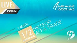 Метеор - Alfa Trade