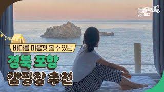 바다를 마음껏 볼 수 있는 오션뷰 포항 캠핑장 추천  | 포항여행,포항가볼만한곳,포항여행코스,포항캠핑장,경북캠핑장,대구근교캠핑장,포항카라반,경북카라반,포항캠핑장추천