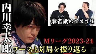 堀慎吾「麻雀舐めてますよ」内川幸太郎の今季ワースト対局を振り返る・Mリーグ【おかぴーの麻雀教室】