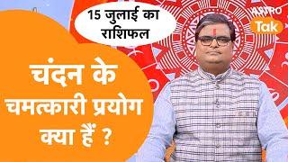 चंदन के चमत्कारी प्रयोग क्या हैं ? | Shailendra Pandey | AstroTak