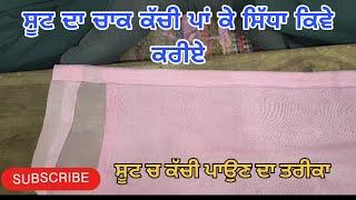 ਸੂਟ ਦੇ ਚਾਕਾ ਦੀ ਕੱਚੀ ਪਾਉਣ ਦਾ ਸਹੀ ਤਰੀਕਾ ਸਿੱਖੋ | How to stitch suit