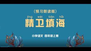 《精卫填海》小学语文四年级上册 课文动画