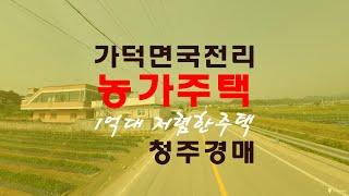 청주농가주택 대지127평1억대 매매급매보다추천하는경매물건 - 무료상담 | 하나로경매 강실장