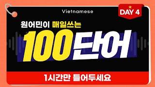 원어민이 매일 쓰는 베트남어 단어장 DAY 4ㅣ1주에 100개씩만 미친 암기법으로 쉽게 외우기 #시원스쿨베트남어