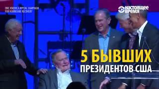 5 президентов США на одной сцене