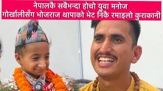 Bhojraj Thapa found shortest boy in Pokhara