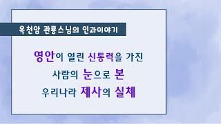 영안이 열린 사람의 눈으로 본 우리나라 제사의 실체 [옥천암 관룡스님의 인과이야기]