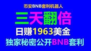 投资高手教你！套利 #搬砖策略，跟单交易零风险赚取3000！ #智能契约钱包 #智能合约部署 #智能合约赚钱 #币安跟单 #币安充值