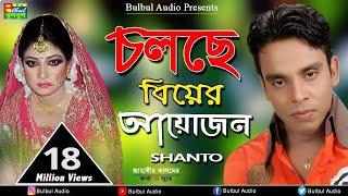 Cholca Biyer Ayojon | চলছে বিয়ের আয়োজন | Sorbonashe Priya / Shanto / Bulbul Audio Center