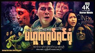 မဟူရာရုပ်ရှင်ရုံ ၊ The Dark Cinema ၊ 4K UltraHD ၊ ArrMannEntertainment ၊ MyanmarMovie ၊