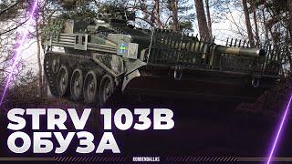 ОБУЗА - Strv 103B