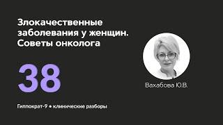 Злокачественные заболевания у женщин. Советы онколога. 11.11.24.