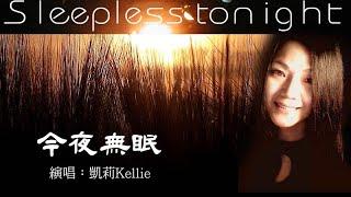 今夜無眠 Sleepless  tonight（Kellie凯莉）