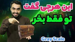 سیگنال خرید با گری اسکیل - صندوق سرمایه گذاری گری اسکیل