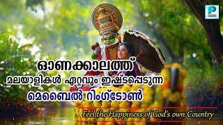 ഓണക്കാലത്തെ ഏറ്റവും പ്രിയപ്പെട്ട ട്യൂൺ..MOST POPULAR ONAM BACKGROUND MUSIC