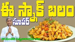 ఈ మసాలా స్నాక్స్ బలం తెలిస్తే డైలీ తింటారు | Sweet Corn Snacks | Dr Manthena Satyanarayana Raju