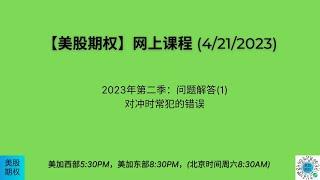 【美股期权】4/21/23日回放：对冲时常犯的错误