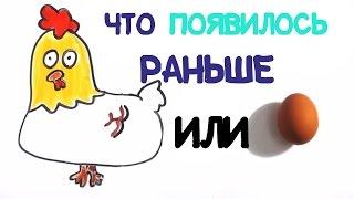 Что появилось раньше: курица или яйцо? [AsapSCIENCE]