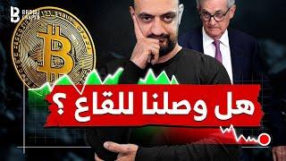 هل وصلنا للقاع شهادة جيروم و ارقام مهمة غداً اخر اخبار البتكوين و العملات الرقمية 