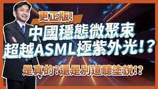 【更正版】中國穩態微聚束SSMB超越ASML極紫外光EUV！？是真的嗎？要如何做到？