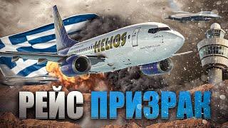 Рейс Призрак. Авиакатастрофа Boeing 737 под Афинами