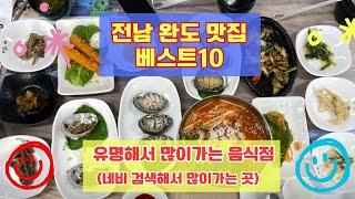 완도 맛집 베스트10 유명해서 사람들이 많이가는곳