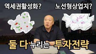 역세권활성화와 노선형상업지 둘 다 누릴 수 있는 투자전략이 있다? - 부대장의 심층분석 시리즈 #역세권활성화 #노선형상업지대