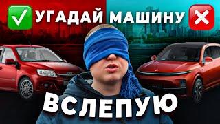 МЕНЕДЖЕРЫ В ШОКЕ! Угадываем авто ВСЛЕПУЮ!