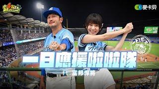 《一日系列第二百三十六集》這集太香 一次給你Fubon Angels全體學姐! 大師兄KID和小青蛙溫妮有力氣跳完整場球賽嗎? 一日應援啦啦隊ft.富邦悍將