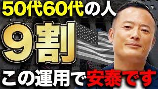 【全然遅くない】50代・60代の初心者投資家でも安定的に資産運用できる投資戦略を解説します【おすすめETFも紹介】