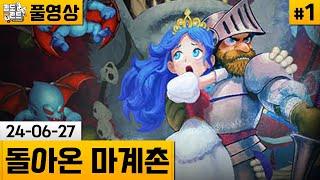 [돌아온 마계촌]#1 악마적 난이도! 고전 게임의 귀환! (24-06-27) | 김도 풀영상