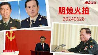 习近平控制军队绝不手软，中共两任国防部长同一天被开除党籍军籍；魏凤和官宣落马，吴国华女儿挞伐国贼功成，张又侠遭牵扯；习近平召开政治局会议，宣布三中全会时间|#明镜电视合集（20240627）