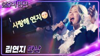 김연지(Kim Yeon Ji) - 만남 [불후의 명곡2 전설을 노래하다/Immortal Songs 2] | KBS 241214 방송