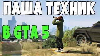 Паша Техник играет в GTA 5