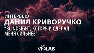 VFXLAB || ИНТЕРВЬЮ С ДАНИЛОМ КРИВОРУЧКО