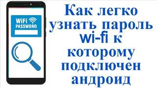 Как узнать пароль от wifi к которому подключен телефон андроид