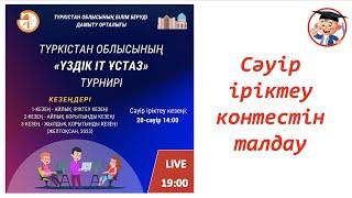 “Үздік IT ұстаз” турнирі. Сәуір 1-ші іріктелу кезеңі. Түркістан облысы.