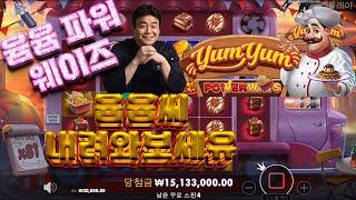 [슬롯] [슬롯머신] 프라그마틱 얌얌 파워 메가웨이즈 1176배 2352만원 잭팟 당첨 영상