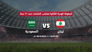 مباراة | لبنان و السعودية |  البطولة الودية الثلاثية لمنتخب السيدات ت 17