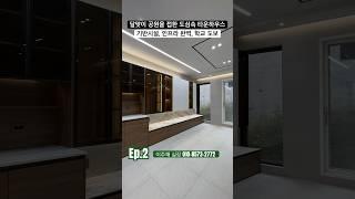 [일산 단독주택 분양] 일산 풍동. 도심속 공원을 끼고 있는 대단지 단독주택 단지  탑클라우드포레  Ep.2 #shorts